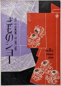 昭和36（1961）年秋 きものショー　名古屋市公会堂/映画/上方舞/お召/訪問着/絣/大島紬/西陣織/着尺/花嫁衣裳/パンフレット/昭和レトロ