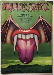 Rolling Stone ローリングストーン 1974年6月号vol.10 悪魔/神通力/ヴァンパイア/魔女/マーブン・ゲイ/草木染/ニューソウル/写真/イラスト