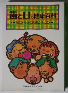 「歯と口の健康百科～家族みんなの健康のために～」医歯薬出版株式会社　歯や口の本当の役割/妊娠時から高齢期・介護まで　全550ページ