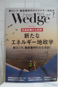 送料185円～　2023年7月号 Wedge ウェッジ　新たなエネルギー地政学　脱ロシア、脱炭素時代を生き抜く　冊子 雑誌 新幹線 グリーン車 