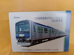 60000系デビュー1周年 記念乗車券　東武鉄道 東武アーバンパークライン　TOBU URBAN PARK LINE