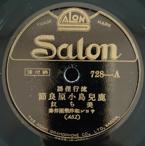 【SP盤レコード】Salon 流行俚謠 鹿兒島小原良節 美ち奴/會津磐梯山 市松 サロンオーケストラ伴奏/SPレコード