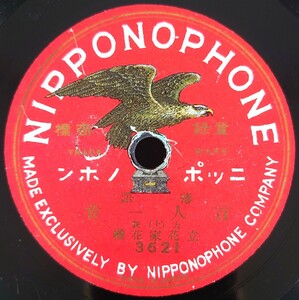 【SP盤レコード】NIPPONOPHONE 落語 百人一首(上・下) 大阪 立花家花橘/SPレコード