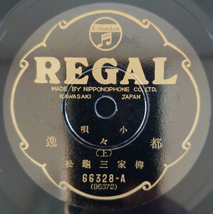 【SP盤レコード】REGAL 小唄 都々逸(上・下) 柳家龜松/SPレコード