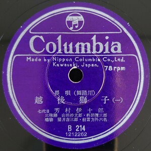 【SP盤レコード】Columbia 長唄(舞踏用) 越後獅子(一・四) 七代目 芳村伊十郎/SPレコード