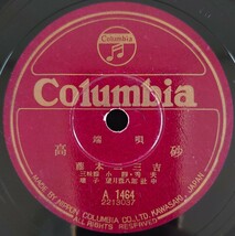 【SP盤レコード・ヒビ有】Columbia 端唄 雀の子/高砂 藤本二三吉/SPレコード_画像6