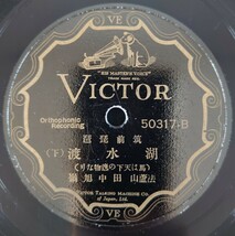 【SP盤レコード・テープ跡有】VICTOR 筑前琵琶 湖水渡(上・下) (爰に明智日向守)/(馬は天下の逸物なり)法蘆山 田中旭鳳/SPレコード_画像5