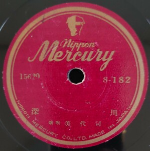 【SP盤レコード】nippon Mercury 端唄 深川/降りて行く 美代司/SPレコード