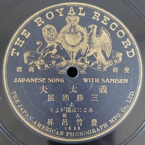 【片面SP盤レコード】THE ROYAL RECORD 義太夫 三勝酒屋(上) 大阪・豊竹呂昇/SPレコード