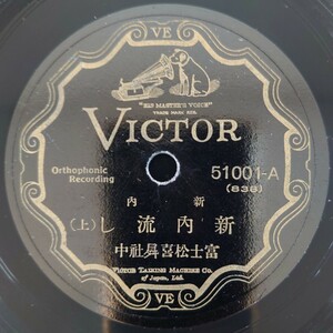 【SP盤レコード】VICTOR 新内 新内流し(上・下) 富士松喜曻中/SPレコード