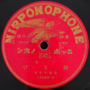 【SP盤レコード】NIPPONOPHONE 小唄 鎗さび/大津繪 春風やなぎ/SPレコード
