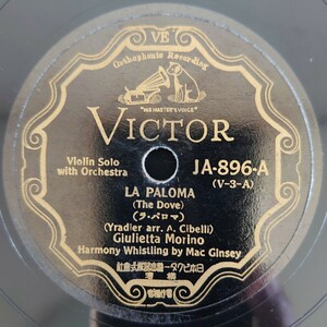 【SP盤レコード】LA PALOMA-ラ・パロマ/O SOLE MIO-オー・ソレ・ミオ/Glulietta Morino Harmony Whistling by Mac Ginsey/SPレコード