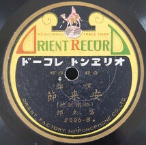 【SP盤レコード】ORIENT 俚謠 はきよせ安来節/安来節 (祇園新地) 富太郎/SPレコード_画像5