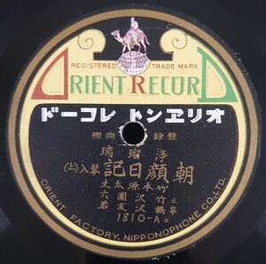 【SP盤レコード】ORIENT 浄瑠璃 朝顔日記 琴入(上・下) 竹本源太夫 三 竹沢團六 琴 鶴沢友若/SPレコード