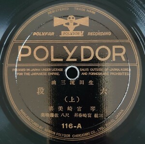 【SP盤レコード】POLYDOR 生田流三曲 六段(上・下) 琴・富崎美喜 三絃・富崎春昇 尺八・佐藤晴美/SPレコード