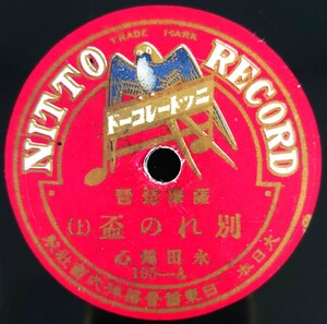 【SP盤レコード】NITTO 薩摩琵琶 別れの盃(上・下) 永田錦心/SPレコード