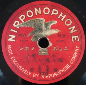 【SP盤レコード】NIPPONOPHONE 小唄 都々逸いろいろ/都々逸、三下り(上・下) 東京 橘家圓若・橘家宮歳/SPレコード