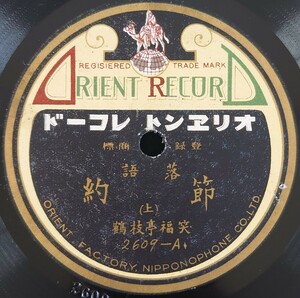 【SP盤レコード】ORIENT 落語 節約(上・下) 笑福亭枝鶴/SPレコード