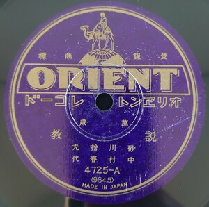 【SP盤レコード】ORIENT 萬歳 説教/しんしんづくし 砂川捨丸・中村春代/SPレコード