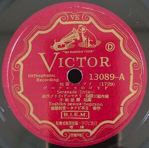 【SP盤レコード】VICTOR ソプラノ獨唱 ドリゴのセレナーデ/変打ち唄 獨唱・關屋敏子/SPレコード