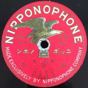 【SP盤レコード】NIPPONOPHONE 端唄 海晏寺/宇治茶 東京 圓若改め 春風亭柳/SPレコード