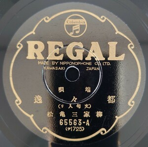 【SP盤レコード・ヒビ有】REGAL 端唄 都々逸(文句入り) 柳家三亀松/SPレコード