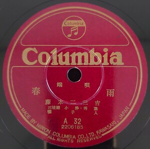 【SP盤レコード】Columbia 端唄 梅にも春/春雨 藤本二三吉 三味線・小靜・秀葉 囃子入/SPレコード