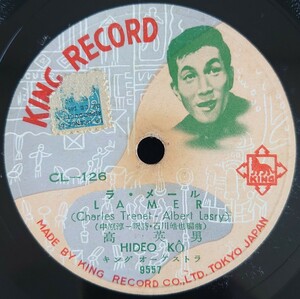 【SP盤レコード】KING RECORD/LA MER(ラ・メール)/PADAM・・・PADAM(パダン パダン) 高英男-KO HIDEO/SPレコード