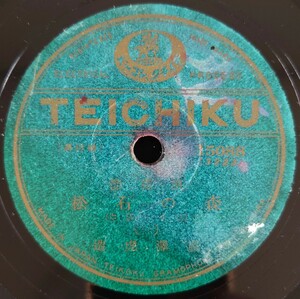 【SP盤レコード】TEICHIKU 浪花節 森の石松(三十石道中)(一・二) 廣澤虎造/SPレコード