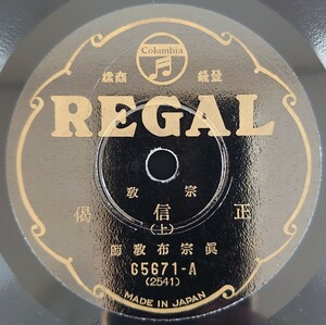 【SP盤レコード】REGAL 宗教 正信偈(上・下) 眞宗布教師/SPレコード