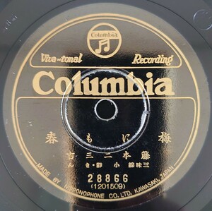 【SP盤レコード】Columbia 梅にも春/春雨 藤本二三吉 三味線 小靜・きん/SPレコード