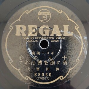 【SP盤レコード】REGAL/ギター獨奏 十九の春・酒に涙を誘はれて/子守唄・濱邊の唄 神田富次/SPレコード