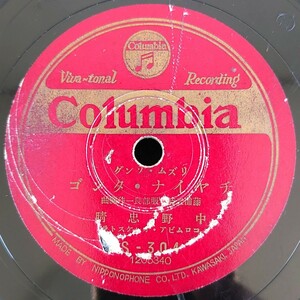 【SP盤レコード・欠有】Columbia/リズム・ダンス チヤイナ・タンゴ 中野忠晴/ルムバ・タンバ 淡谷のり子/SPレコード チャイナ タンゴ