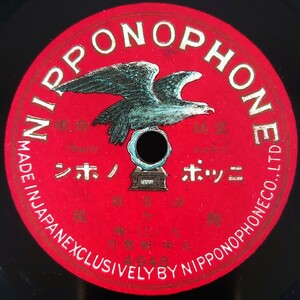 【SP盤レコード】NIPPONOPHONE 梅ヶ枝(上・下) 九州 天中軒雲月/SPレコード