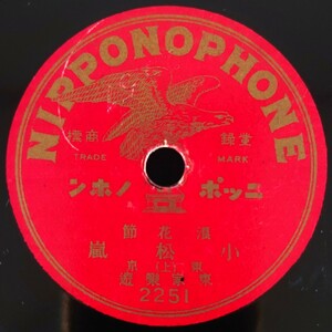 【SP盤レコード】NIPPONOPHONE 浪花節 小松嵐(上・下) 東京 東家樂遊/SPレコード