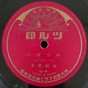 【SP盤レコード】ツル印 かつぽれ/奴さん (オーケストラ入) 山村豊子/SPレコード