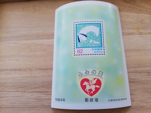 ★平成４年　ふみの日切手シート★未使用
