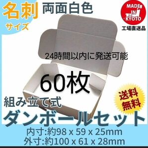 両面白小型段ボール名刺サイズ ダンボール 60枚 新品