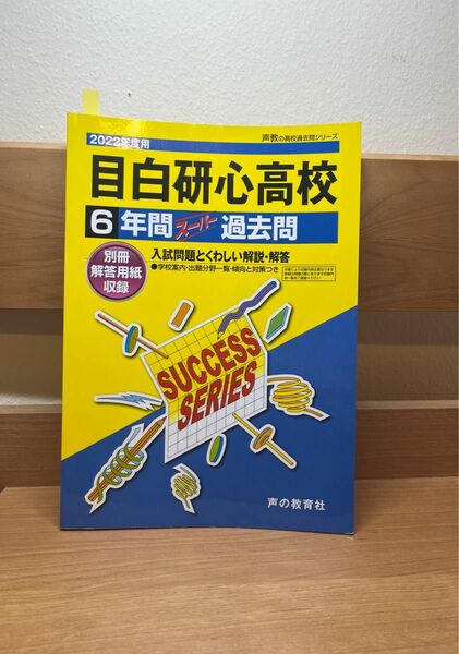 過去問 2022年 6年間 目白研心高等学校