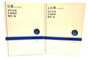 仏像 心とかたち (NHKブックス) 正続2冊セット/望月信成, 佐和隆研, 梅原猛 著/日本放送出版協会