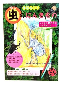 .. paint picture [ insect (..)]. .. kimono / Aoyama Akira .( compilation ), Yamamoto ..(.)/ Shogakukan Inc. 