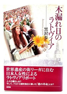 木漏れ日のラトヴィア/ 黒沢 歩 (著)/新評論
