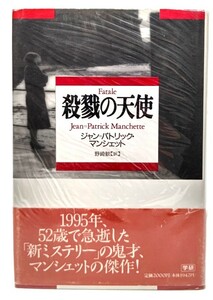 殺戮の天使/ジャン=パトリック・マンシェット (著), 野崎歓 (訳)/学習研究社