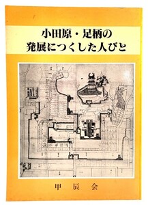 小田原・足柄の発展につくした人びと/甲辰会(編集・発行)