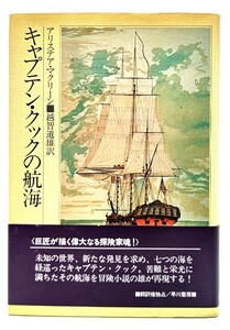 キャプテン・クックの航海/アリステア・マクリーン(著),越智道雄 (訳)/早川書房