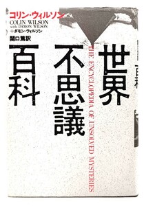 世界不思議百科/ コリン・ウィルソン & ダモン・ウィルソン(著),関口篤(訳)/青土社