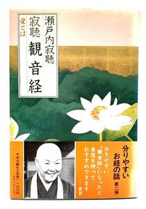 寂聴 観音経 : 愛とは / 瀬戸内 寂聴 (著)/中央公論社