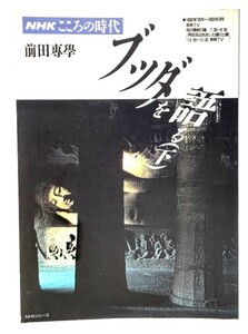 ブッダを語る（下）: ＮＨＫこころの時代/前田専学(著)/日本放送出版協会