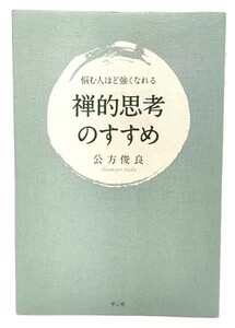 禅的思考のすすめ : 悩む人ほど強くなれる/ 公方 俊良 (著) /サンガ