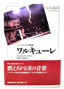 ワルキューレ : ニーベルングの指環 (舞台芸術の原作シリーズ)/ リヒャルト・ワーグナー (著), 高橋 康也, 高橋 迪 (訳)/新書館